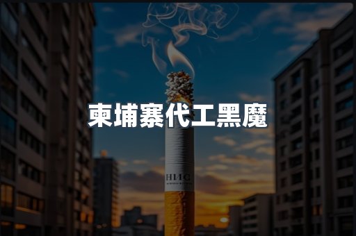 柬埔寨代工黑魔