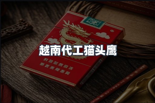 越南代工猫头鹰